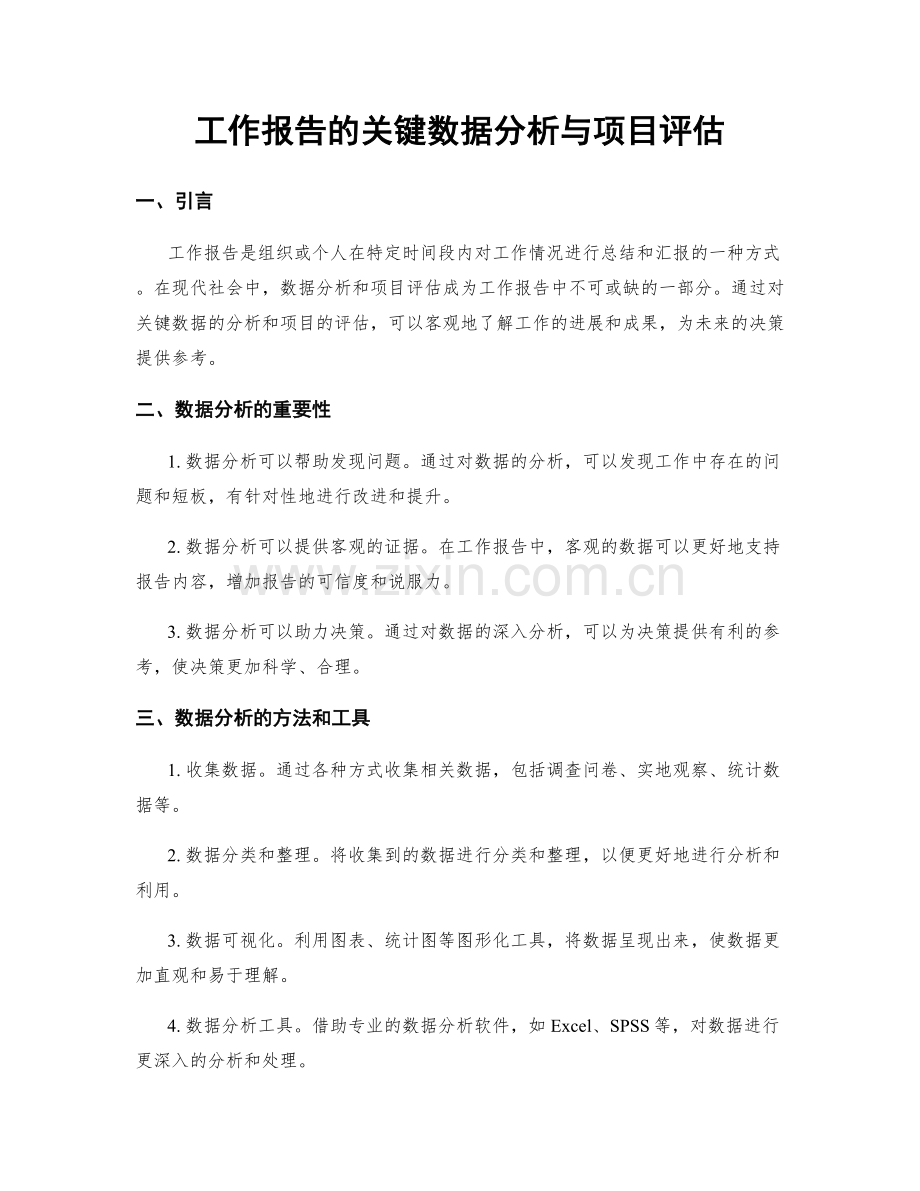 工作报告的关键数据分析与项目评估.docx_第1页