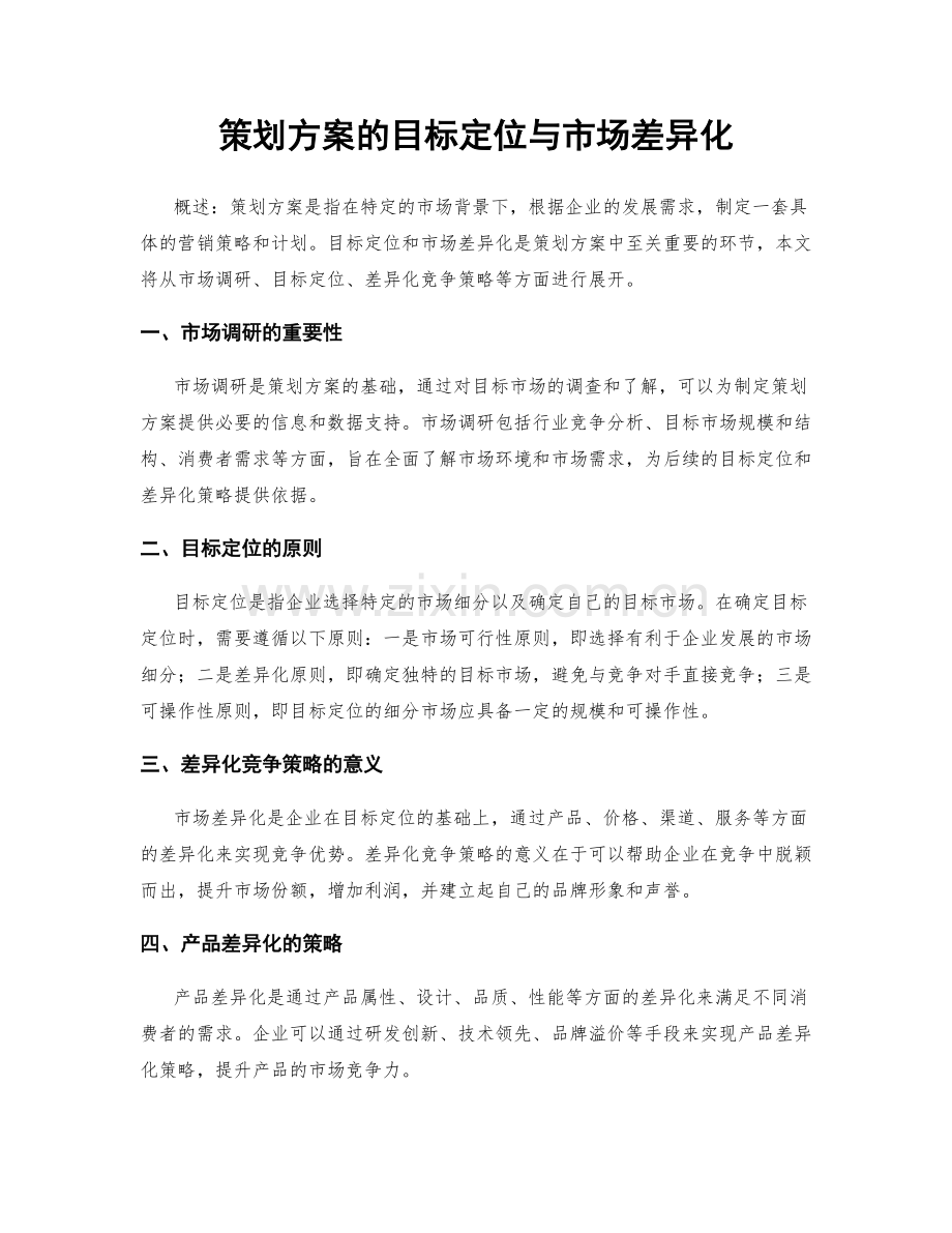 策划方案的目标定位与市场差异化.docx_第1页