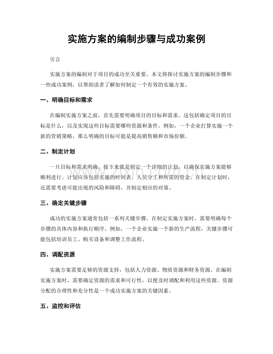 实施方案的编制步骤与成功案例.docx_第1页