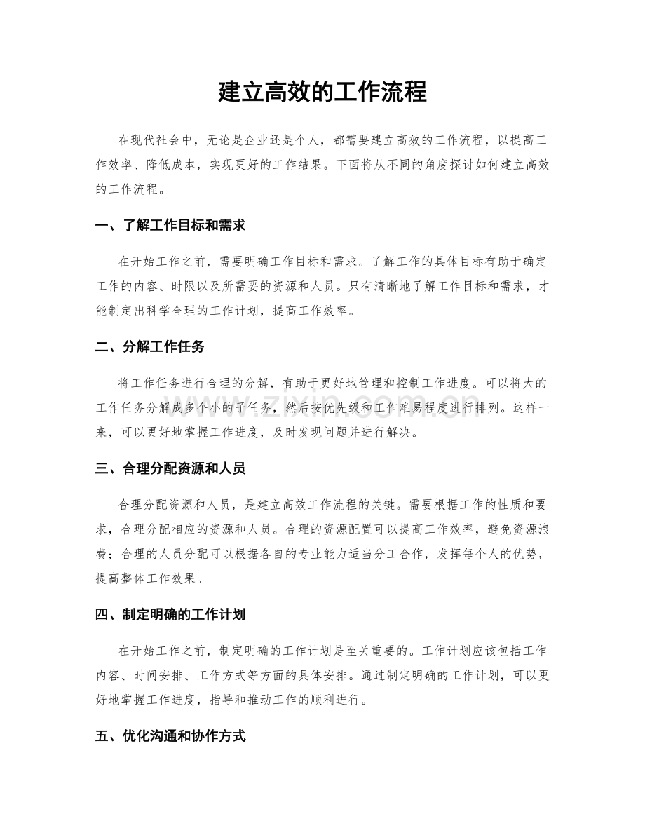 建立高效的工作流程.docx_第1页