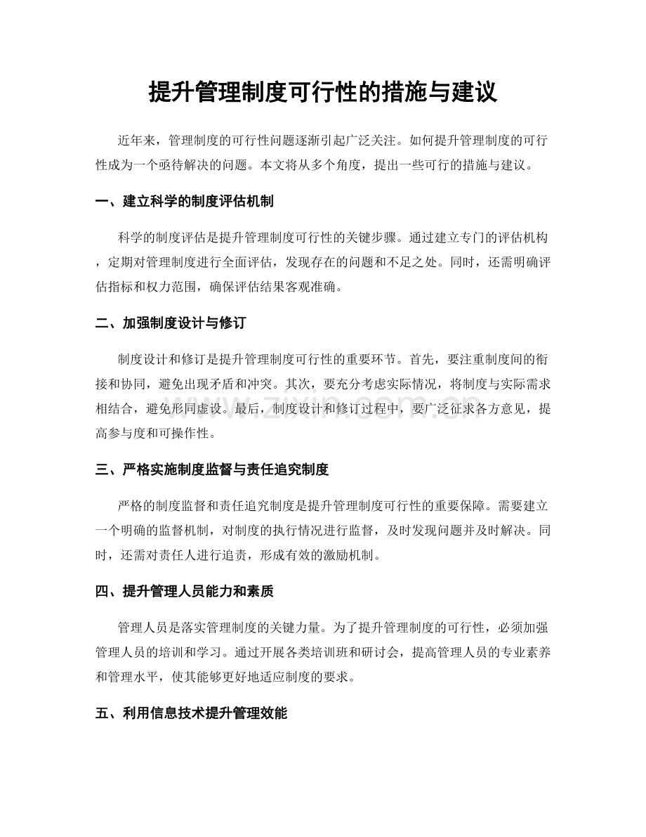 提升管理制度可行性的措施与建议.docx_第1页