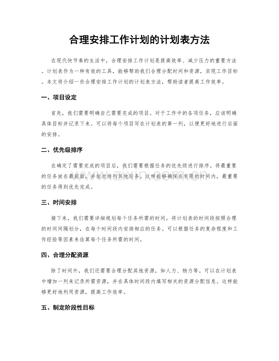 合理安排工作计划的计划表方法.docx_第1页