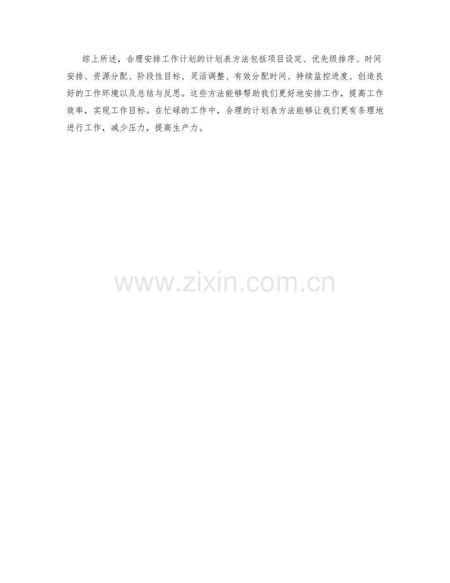 合理安排工作计划的计划表方法.docx_第3页