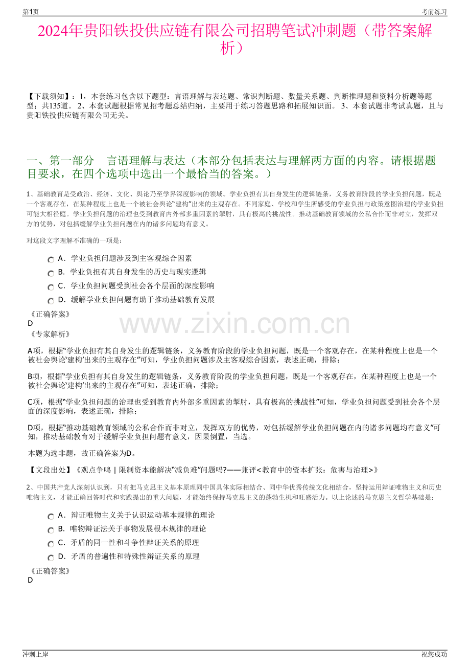 2024年贵阳铁投供应链有限公司招聘笔试冲刺题（带答案解析）.pdf_第1页