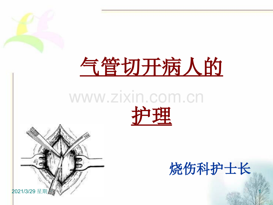 气管切开病人的护理90525.ppt_第1页