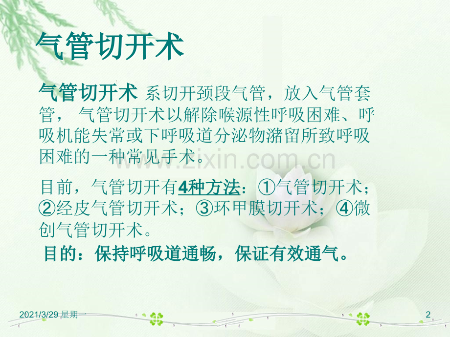 气管切开病人的护理90525.ppt_第2页