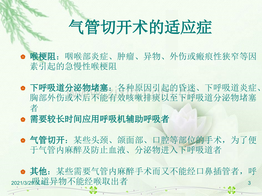 气管切开病人的护理90525.ppt_第3页