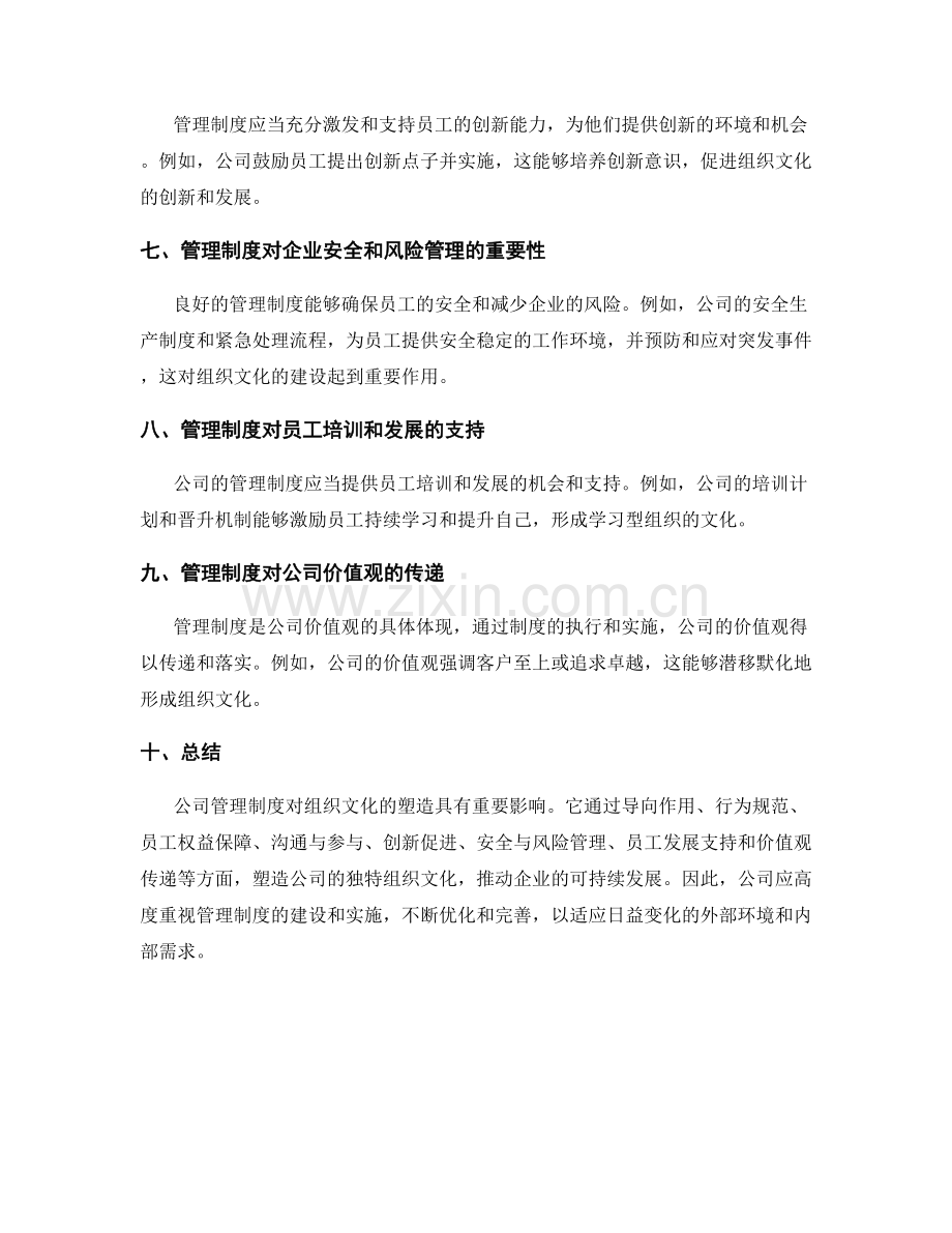 公司管理制度对组织文化的塑造.docx_第2页