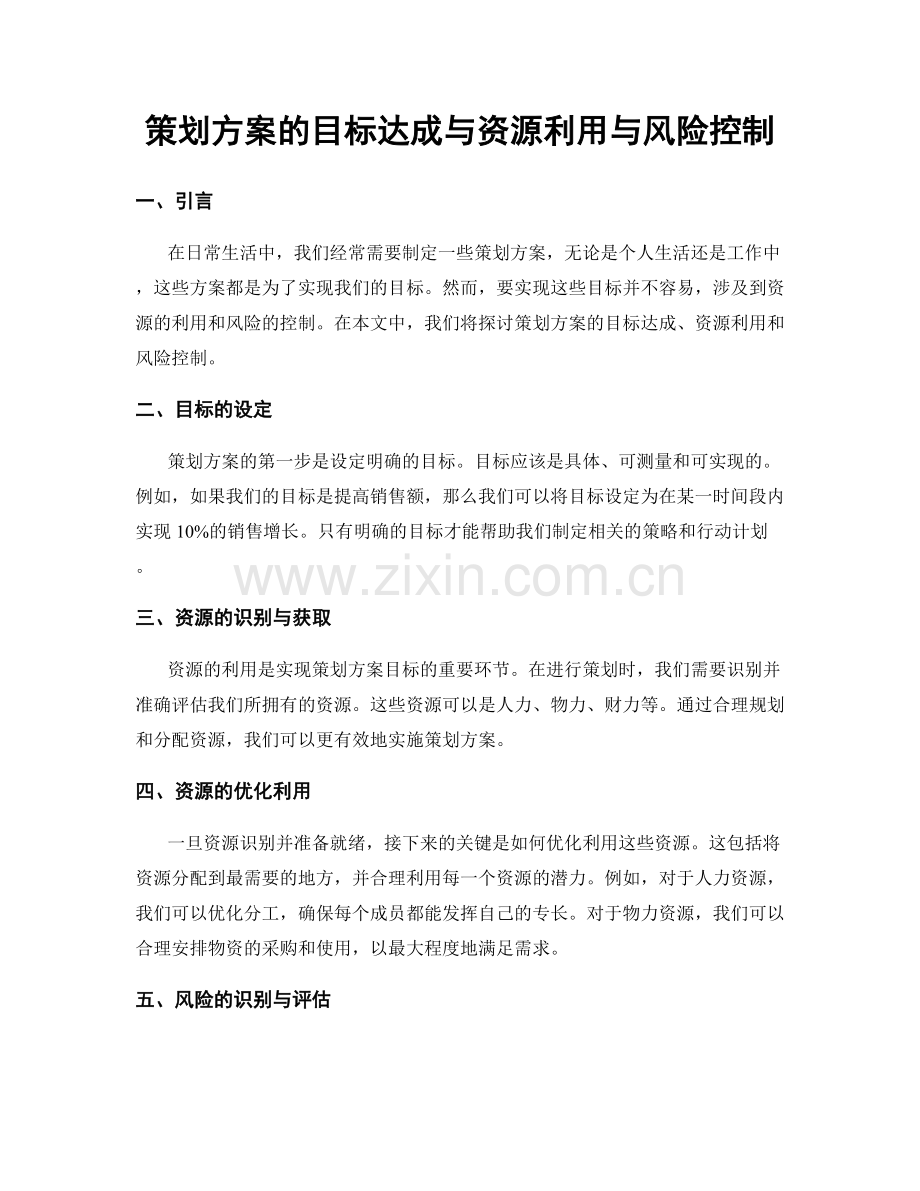 策划方案的目标达成与资源利用与风险控制.docx_第1页