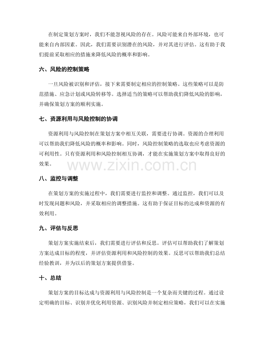 策划方案的目标达成与资源利用与风险控制.docx_第2页