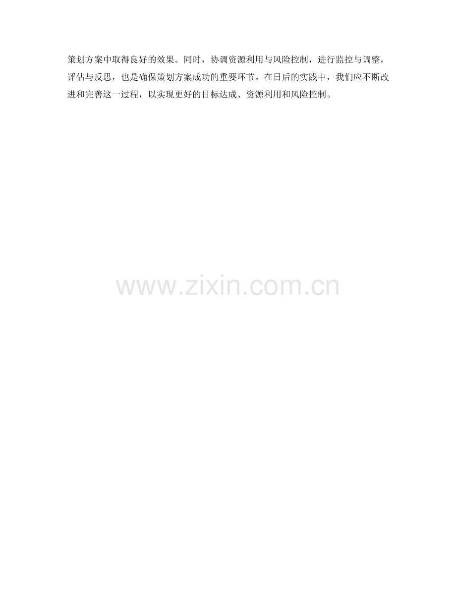 策划方案的目标达成与资源利用与风险控制.docx_第3页