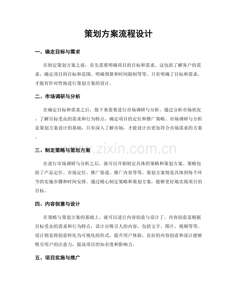 策划方案流程设计.docx_第1页