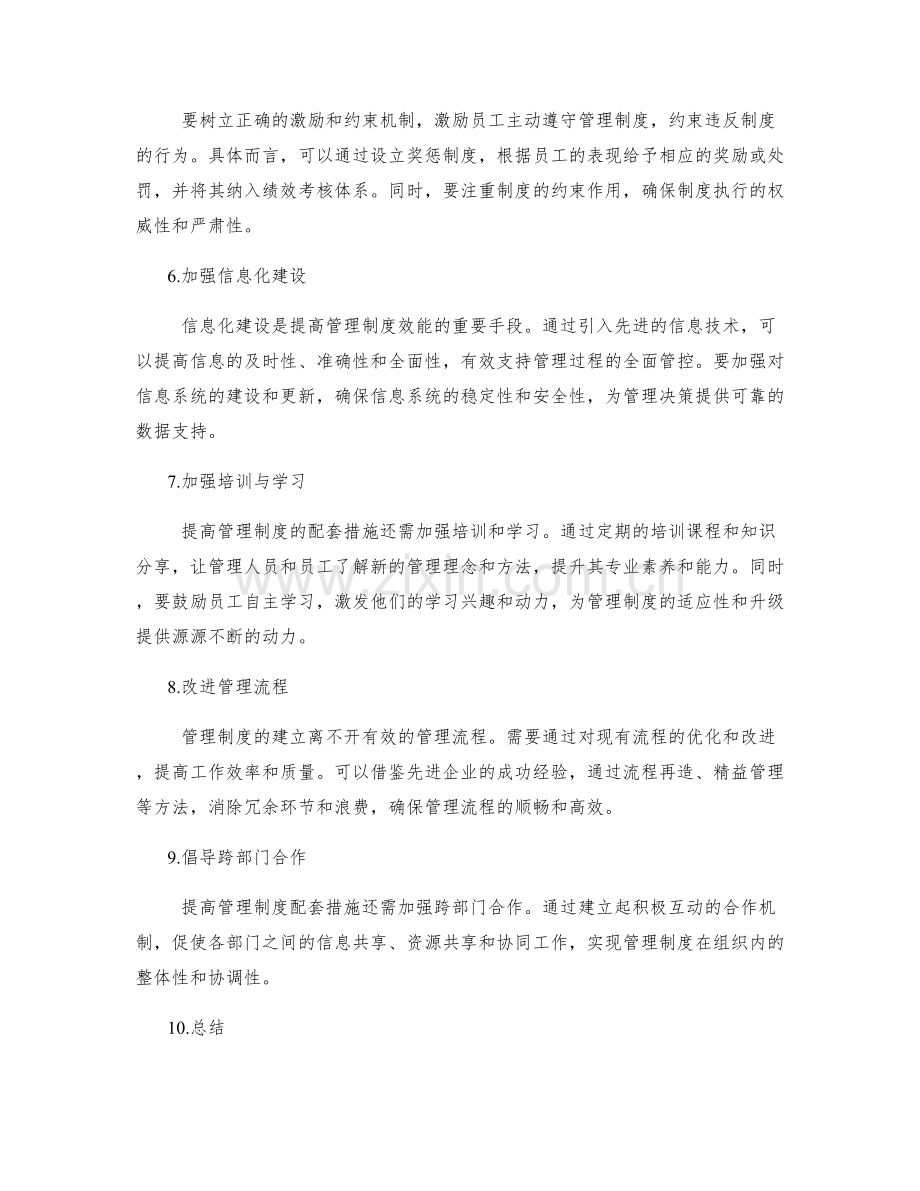 提高管理制度的配套措施.docx_第2页