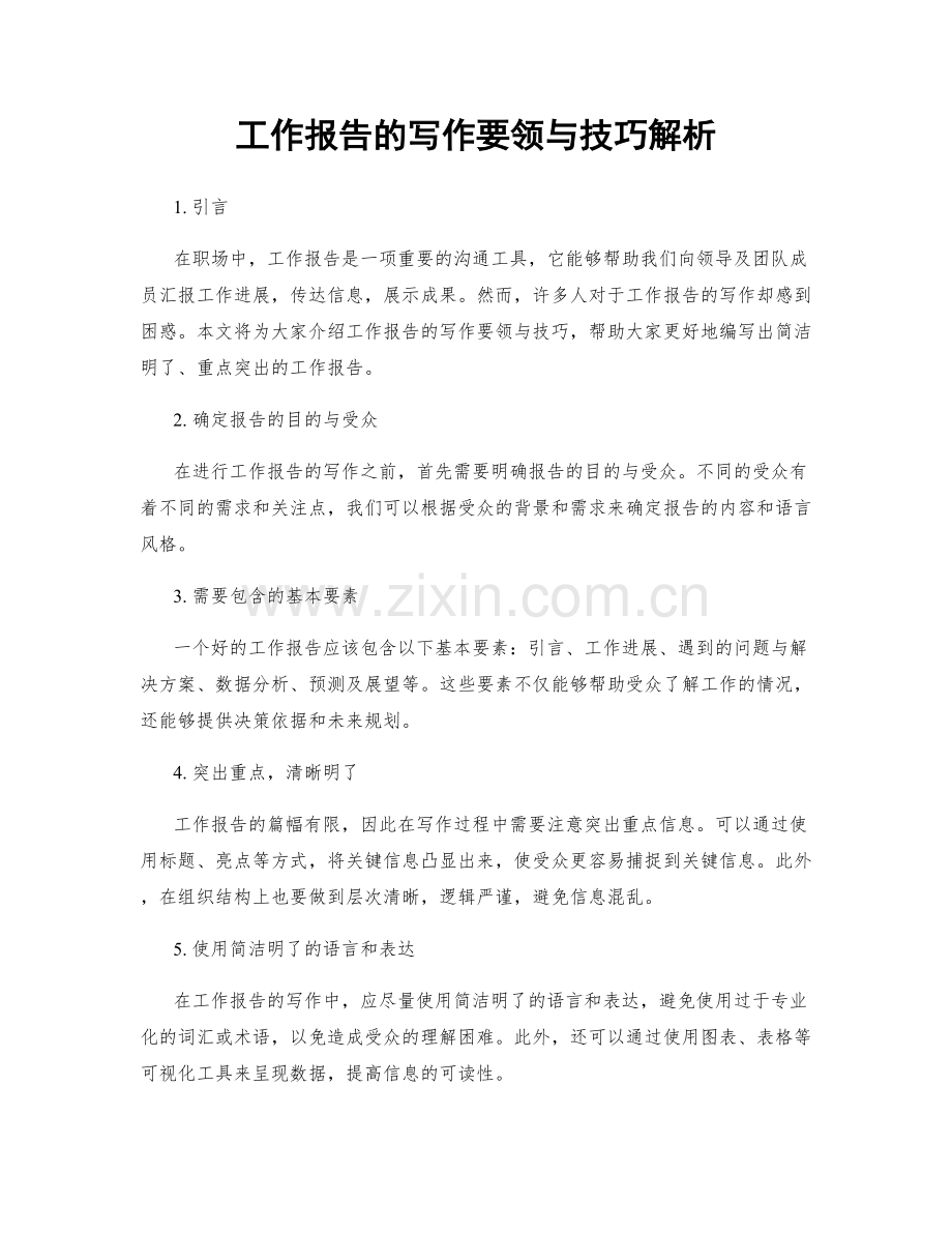 工作报告的写作要领与技巧解析.docx_第1页