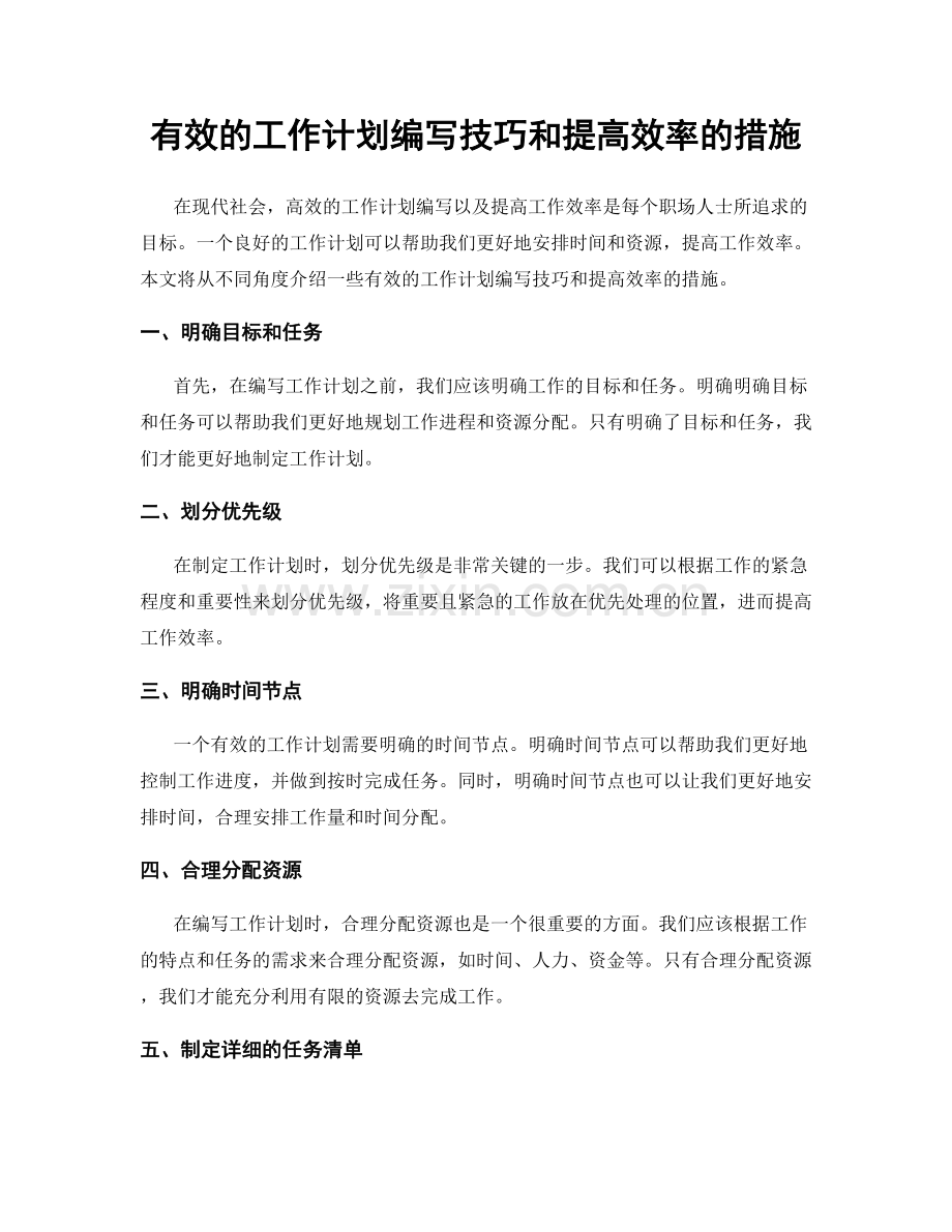 有效的工作计划编写技巧和提高效率的措施.docx_第1页