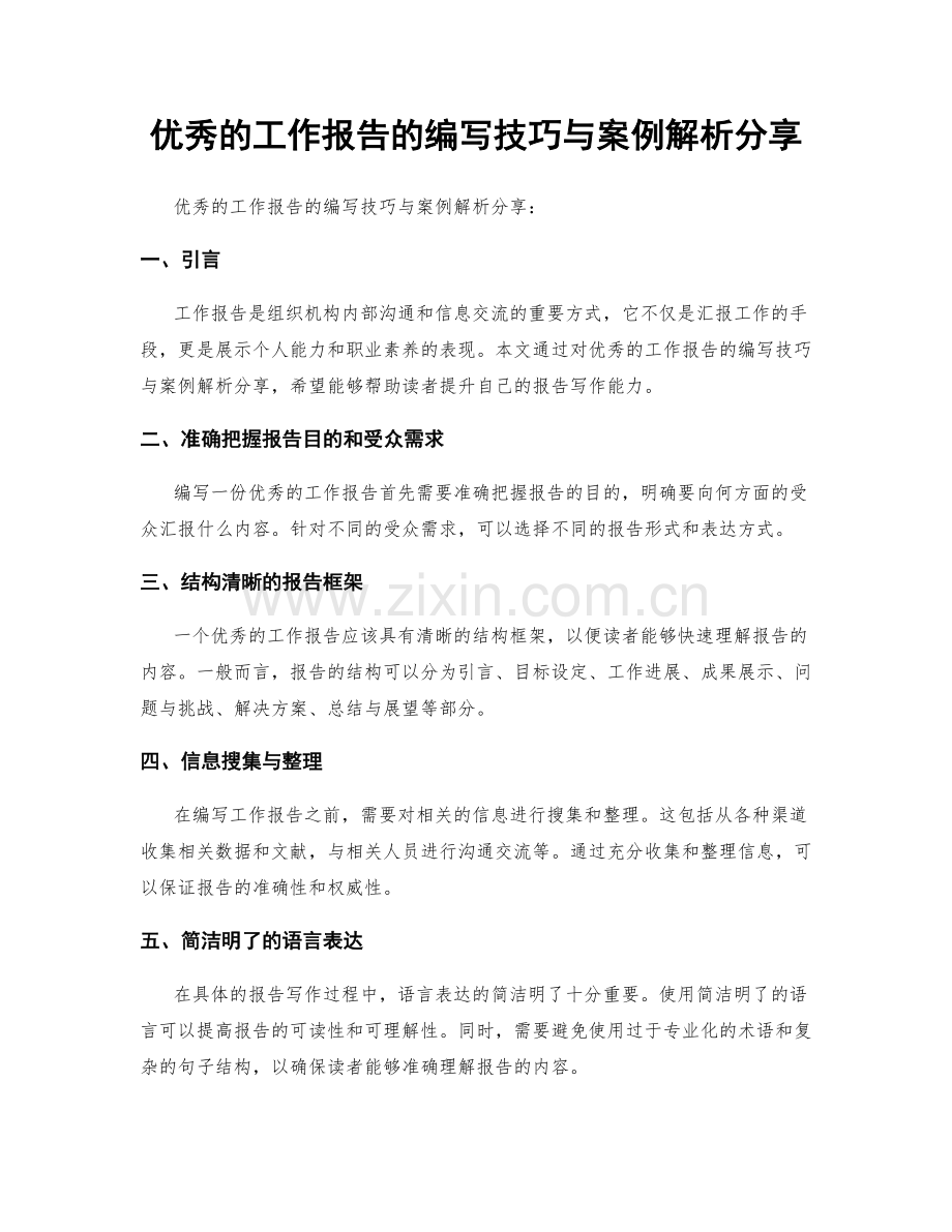 优秀的工作报告的编写技巧与案例解析分享.docx_第1页