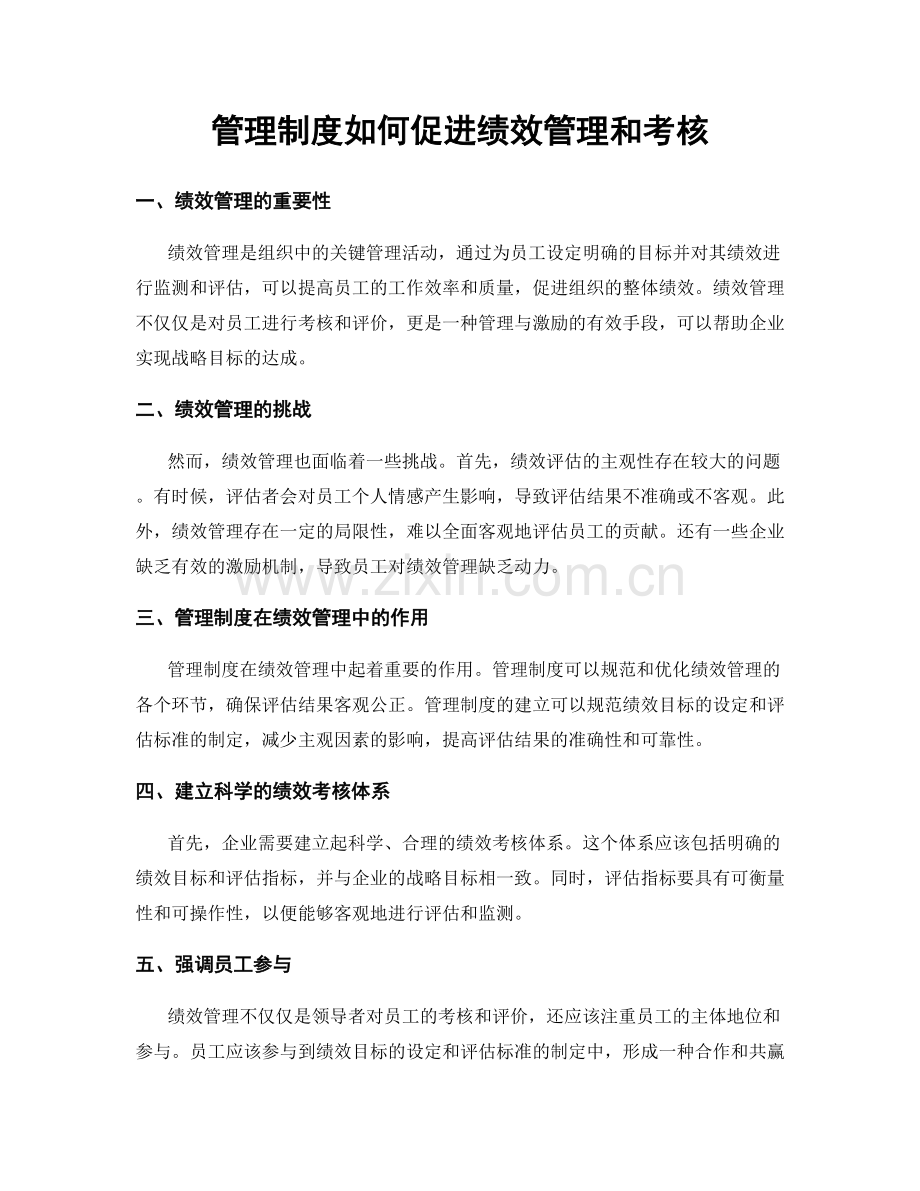 管理制度如何促进绩效管理和考核.docx_第1页