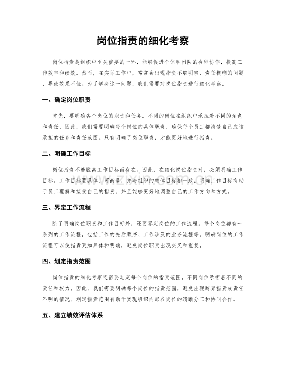 岗位职责的细化考察.docx_第1页