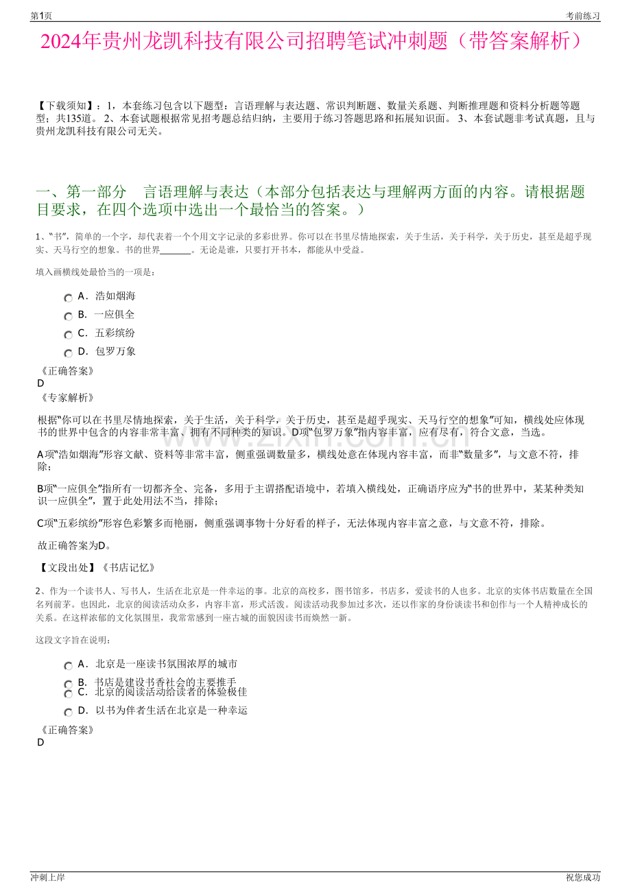 2024年贵州龙凯科技有限公司招聘笔试冲刺题（带答案解析）.pdf_第1页