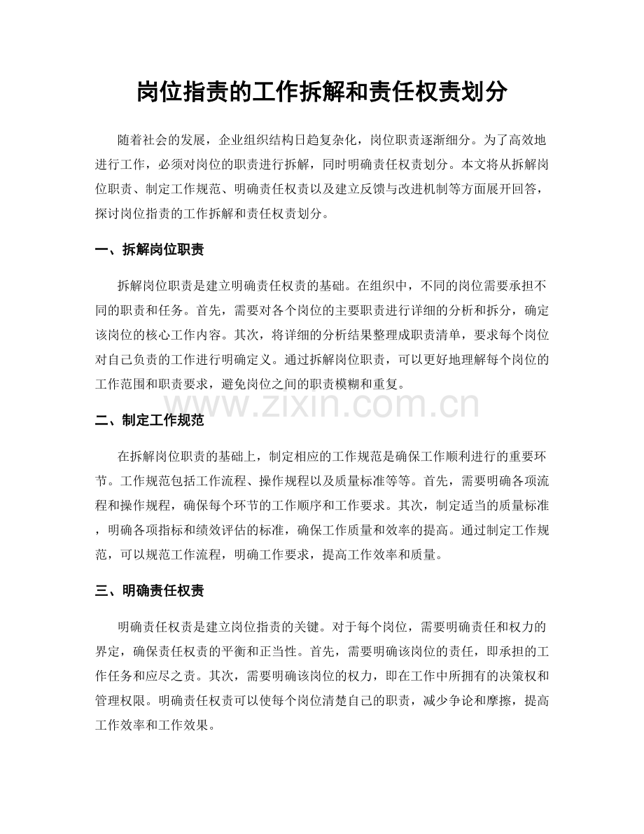 岗位职责的工作拆解和责任权责划分.docx_第1页