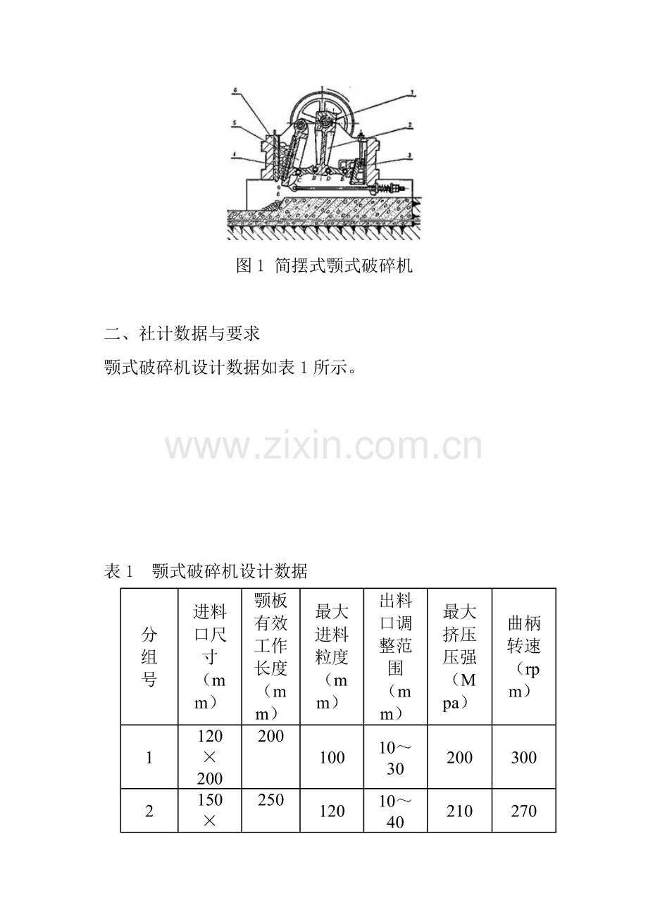 机械原理课程设计颚式破碎机的机构综合与执行机构设计.doc_第3页