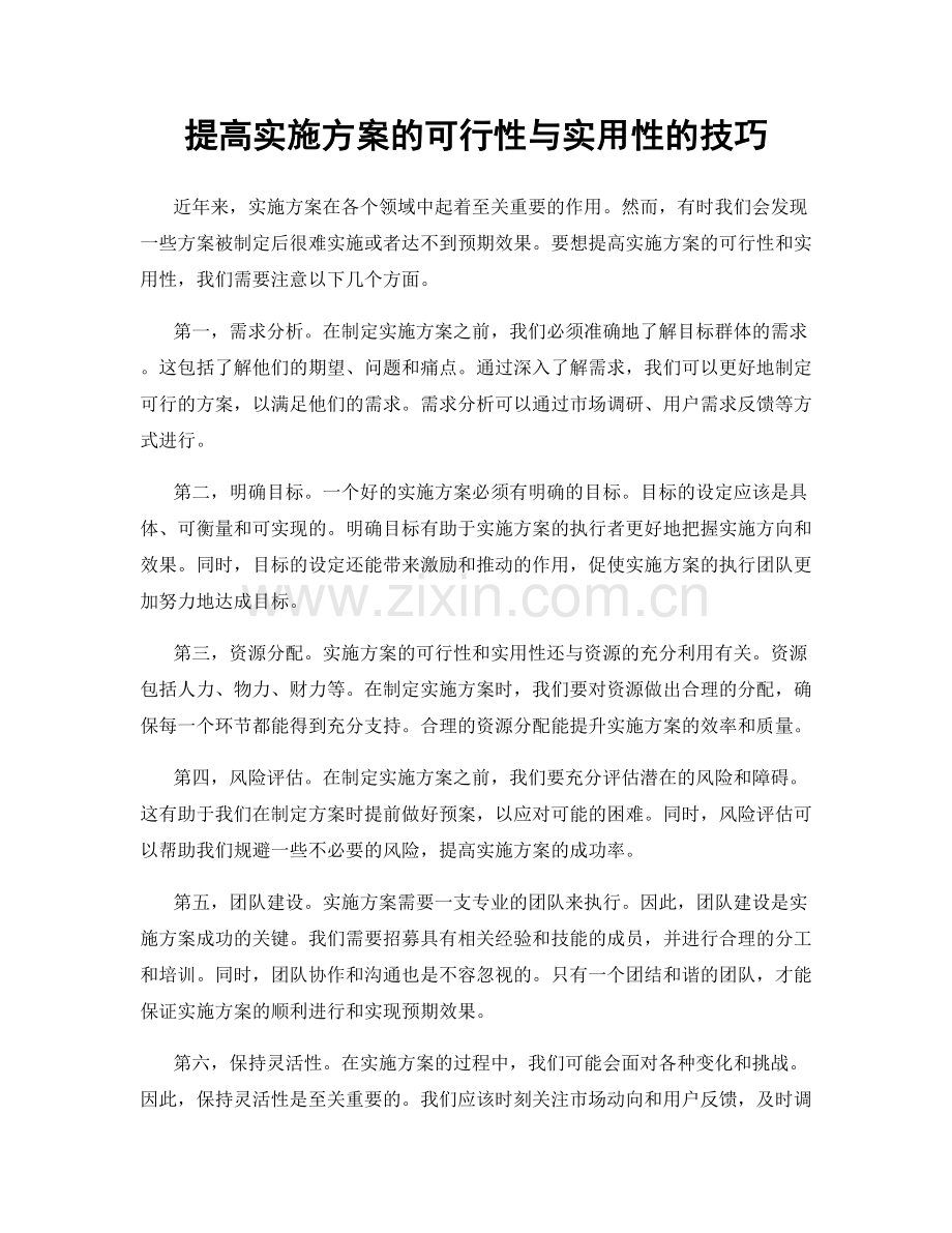 提高实施方案的可行性与实用性的技巧.docx_第1页