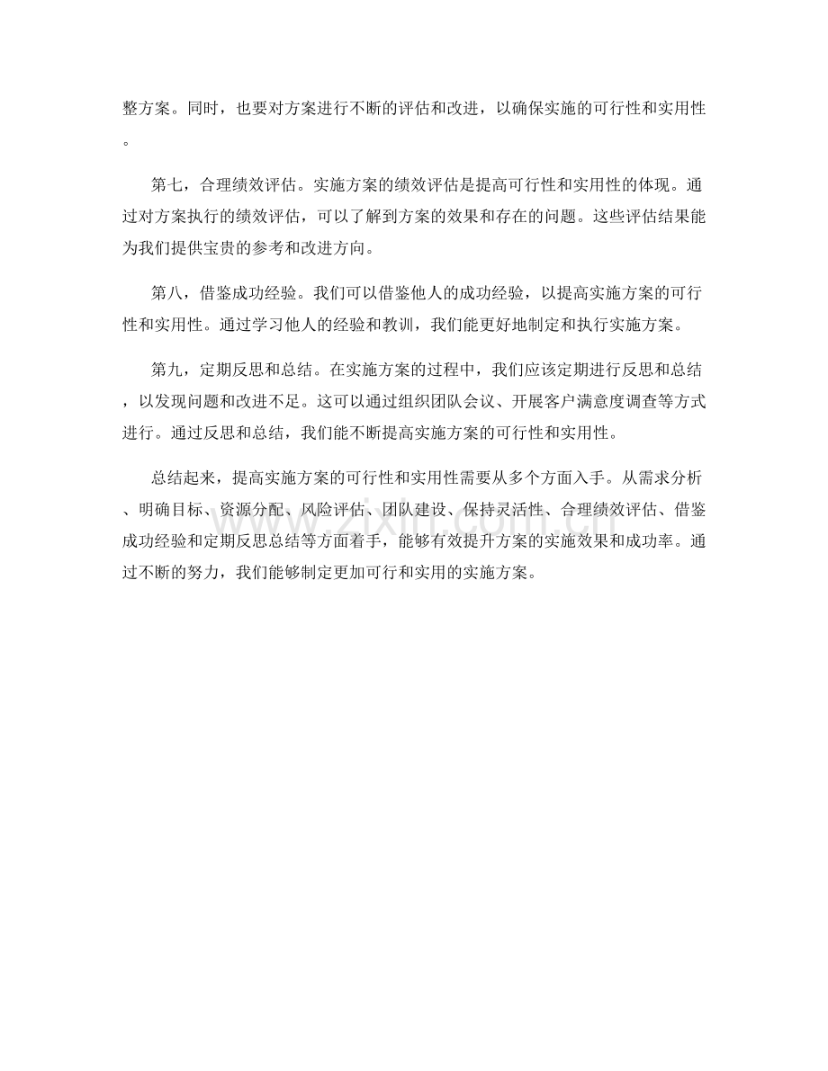 提高实施方案的可行性与实用性的技巧.docx_第2页