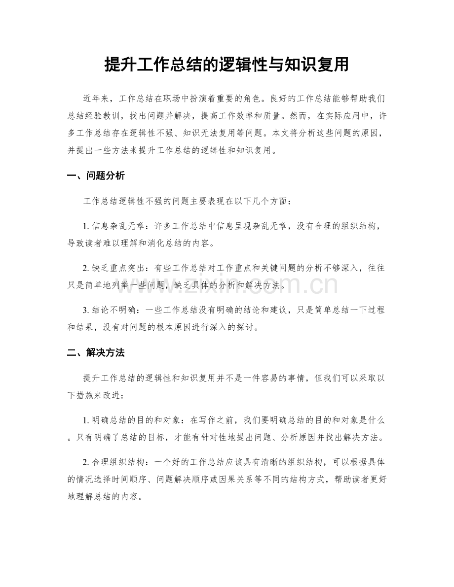 提升工作总结的逻辑性与知识复用.docx_第1页