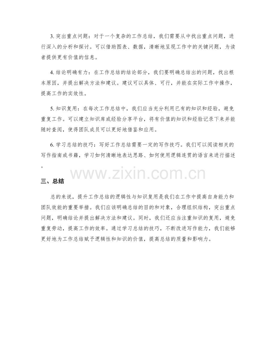 提升工作总结的逻辑性与知识复用.docx_第2页