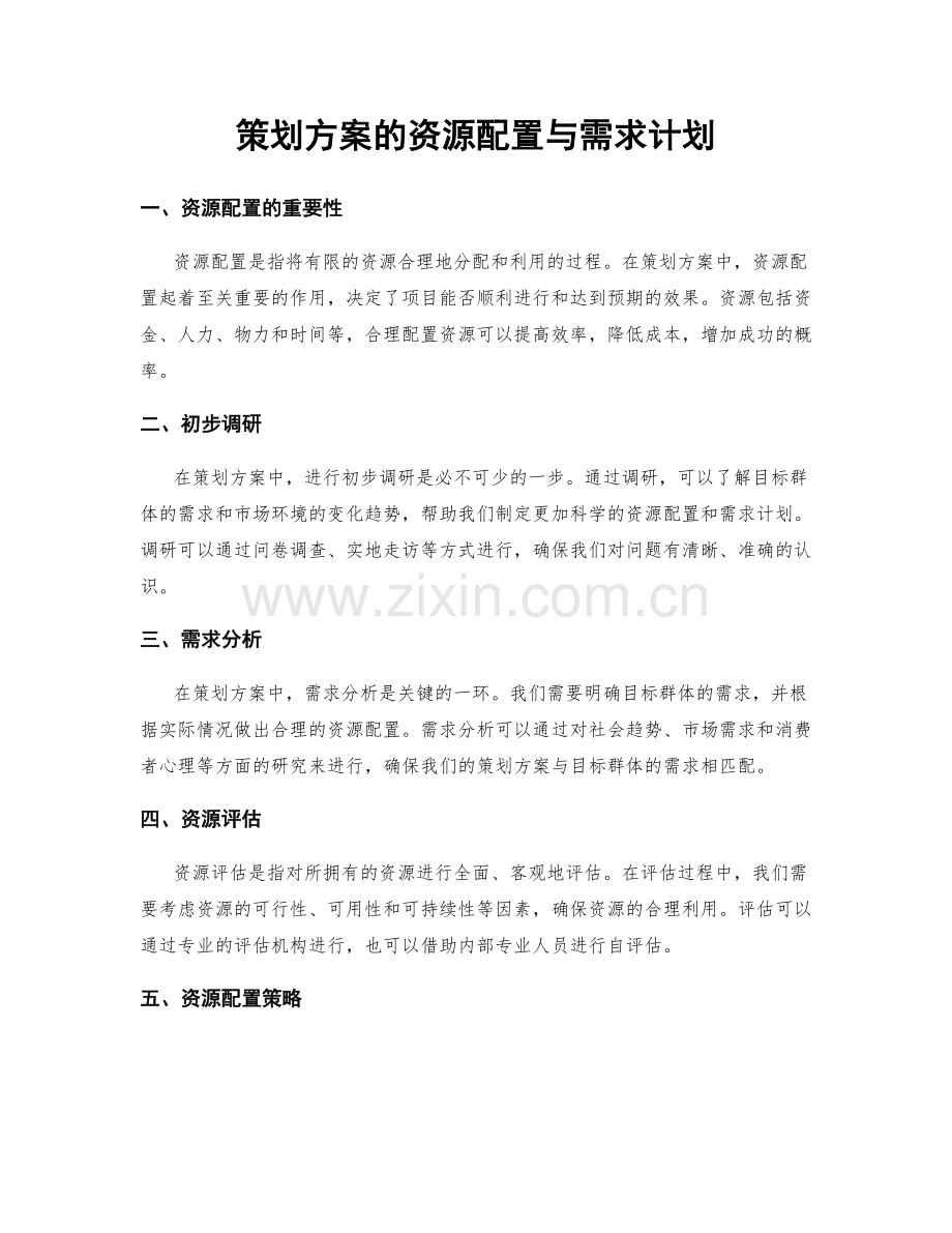 策划方案的资源配置与需求计划.docx_第1页