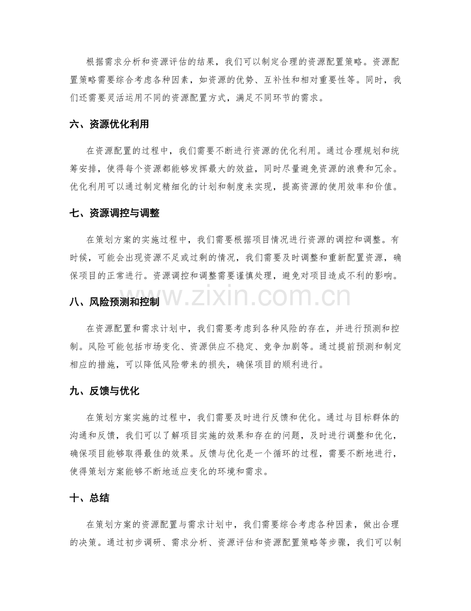 策划方案的资源配置与需求计划.docx_第2页