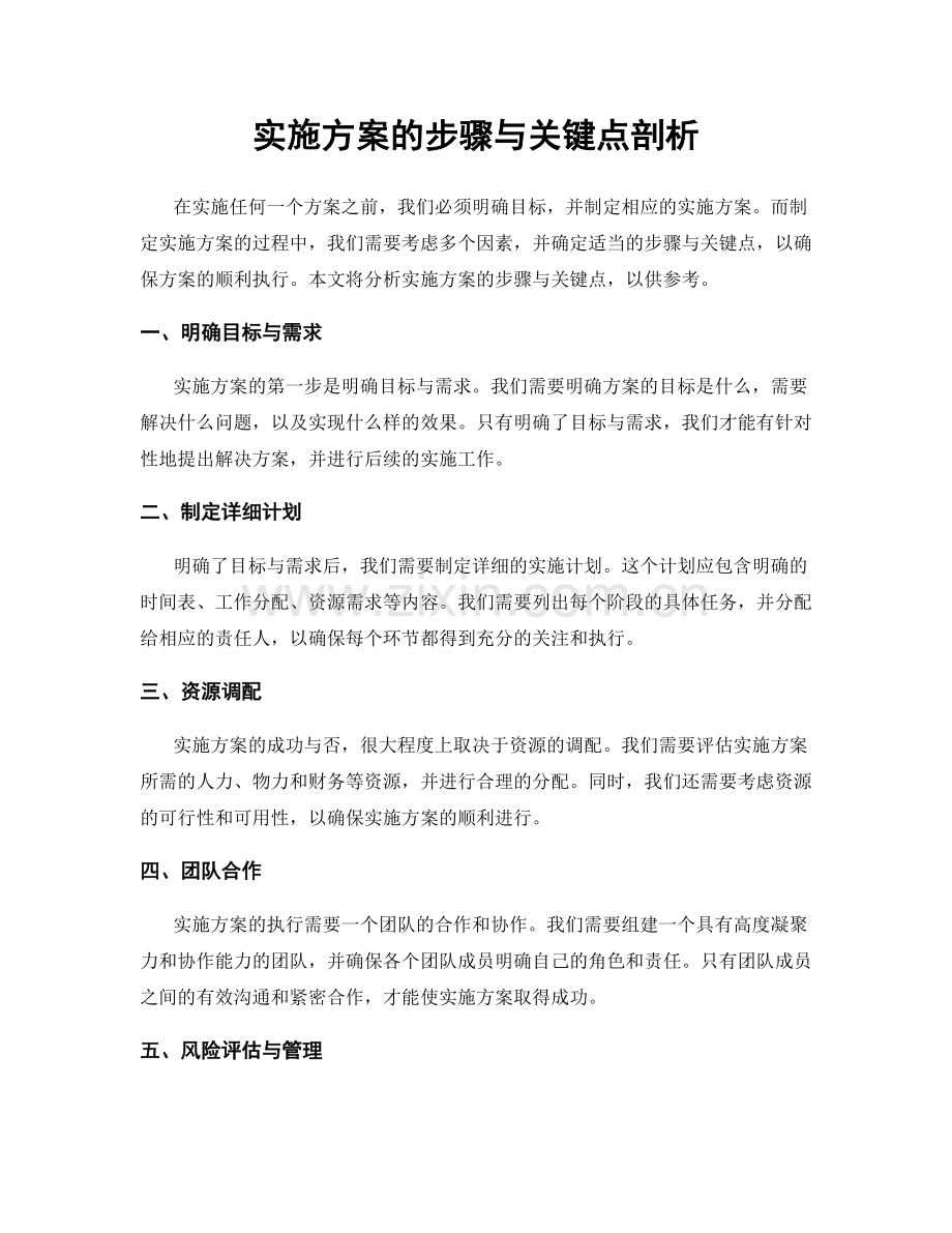 实施方案的步骤与关键点剖析.docx_第1页