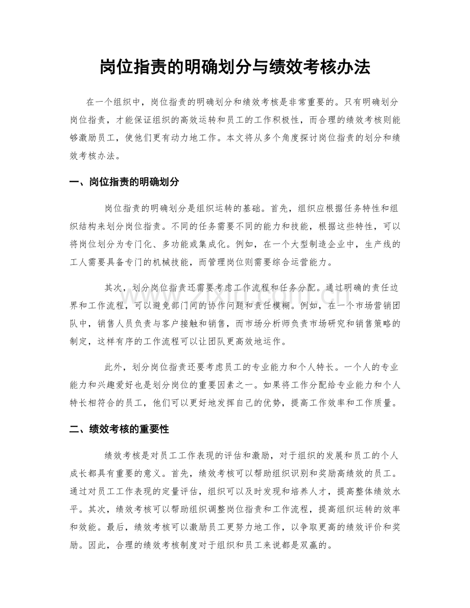 岗位指责的明确划分与绩效考核办法.docx_第1页