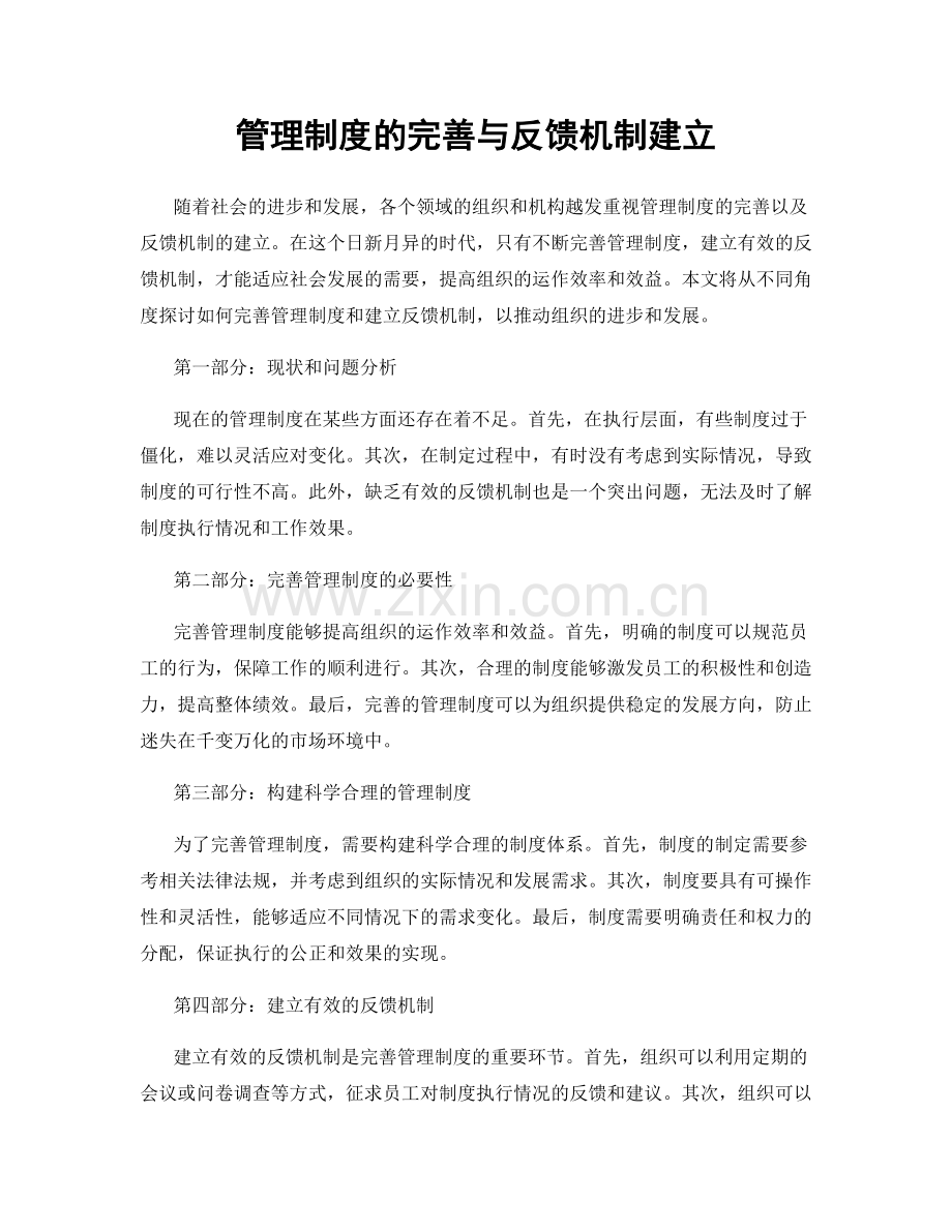 管理制度的完善与反馈机制建立.docx_第1页