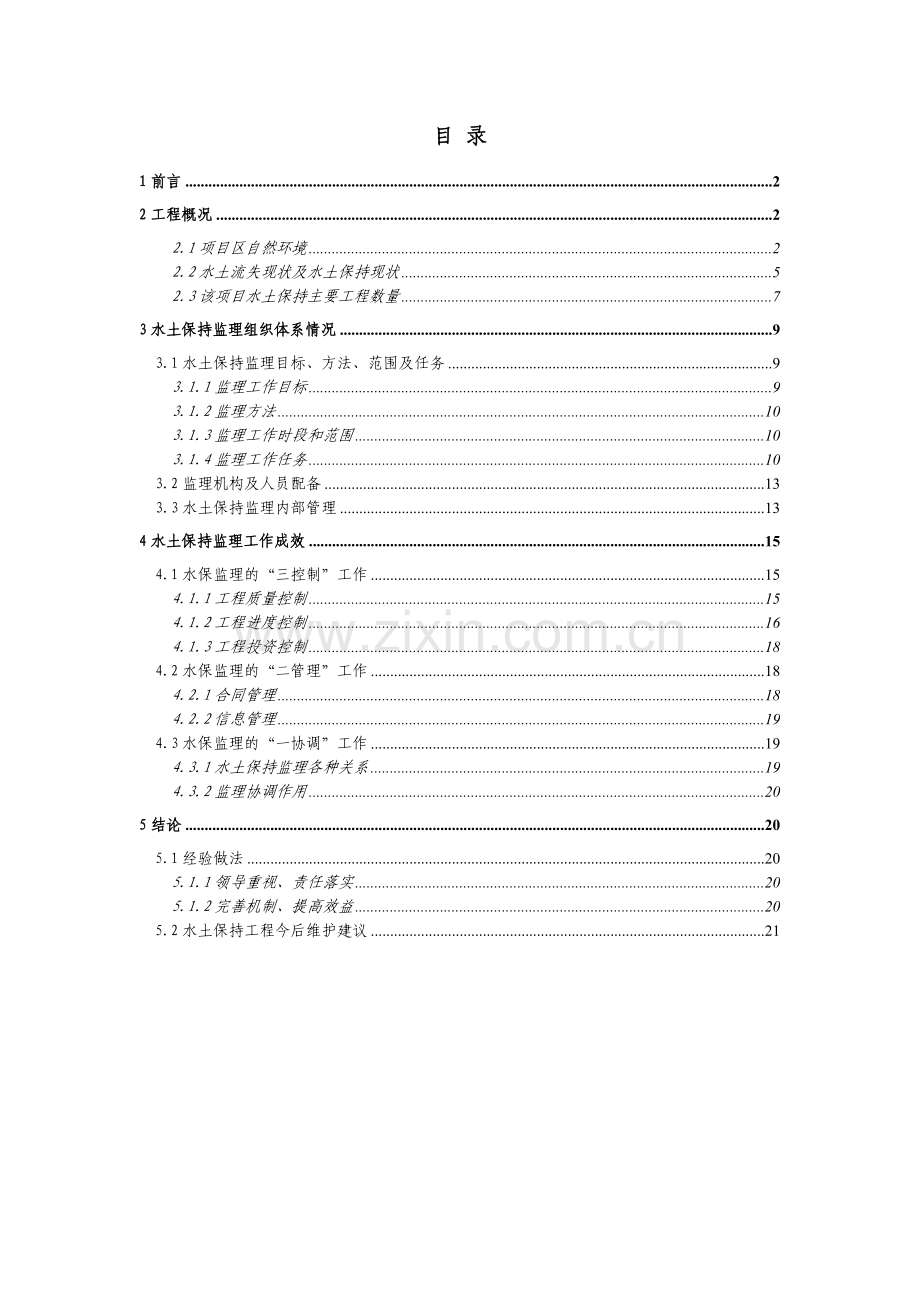 工程监理总结报告.doc_第1页