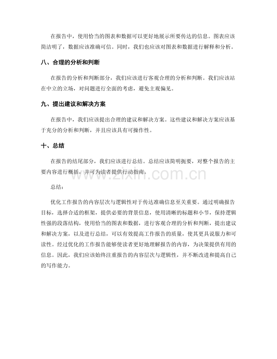 优化工作报告的内容层次与逻辑性.docx_第2页