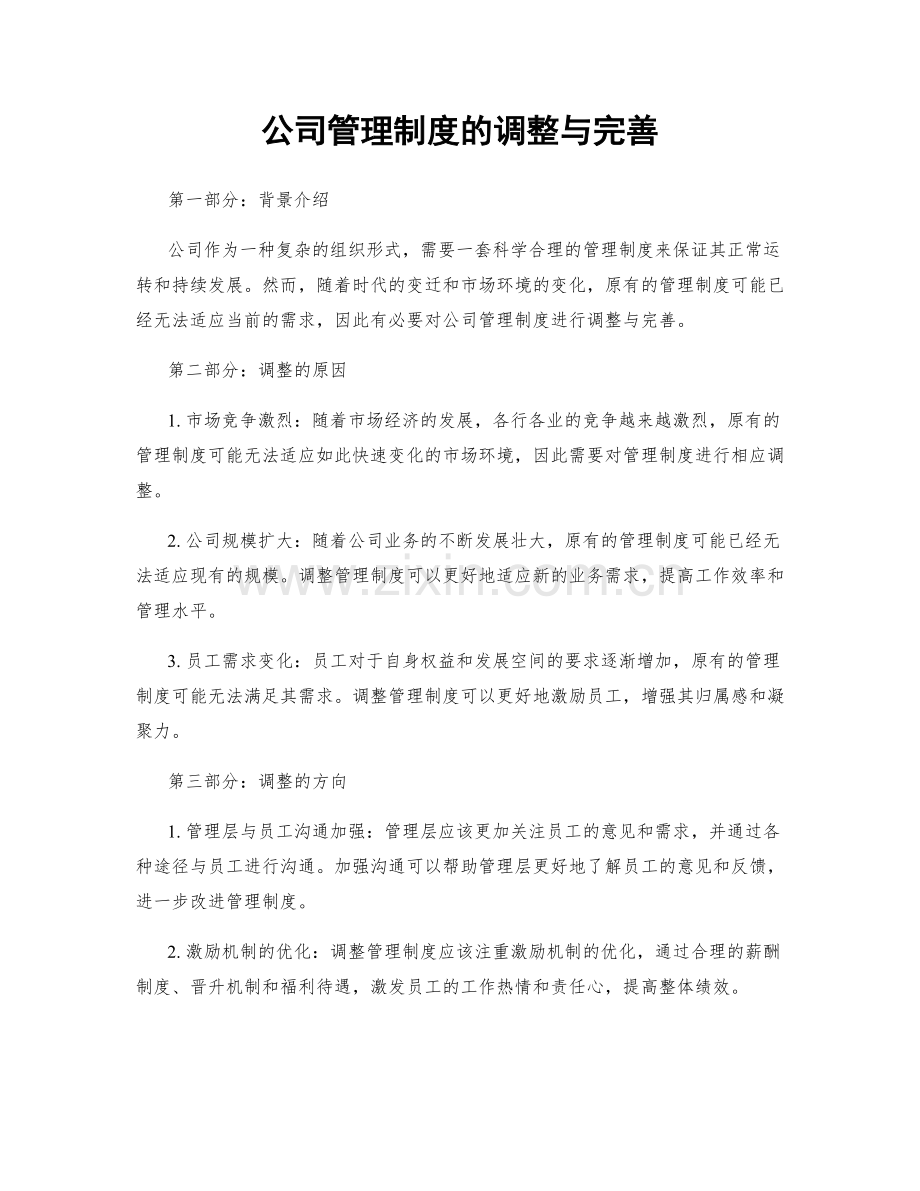 公司管理制度的调整与完善.docx_第1页