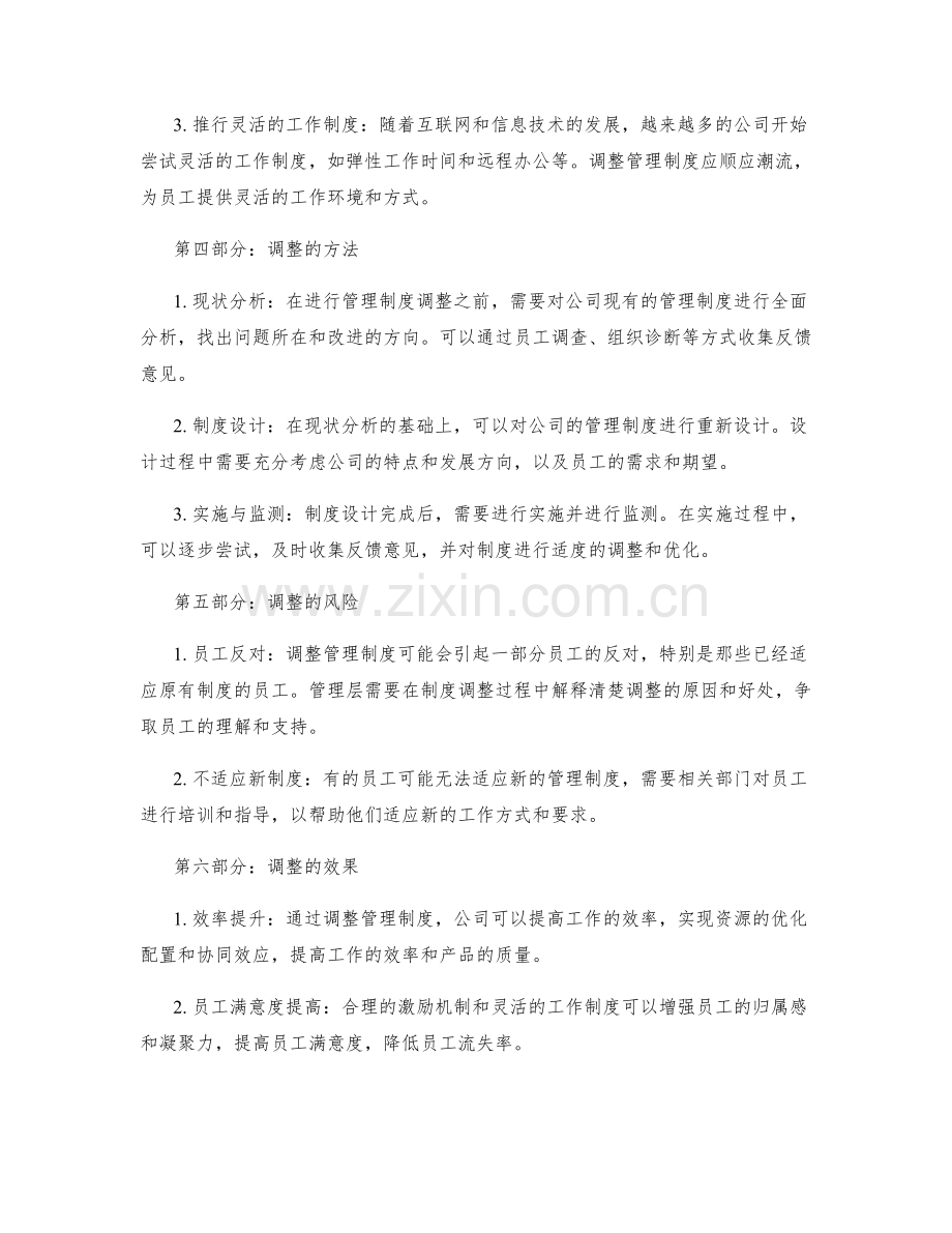 公司管理制度的调整与完善.docx_第2页