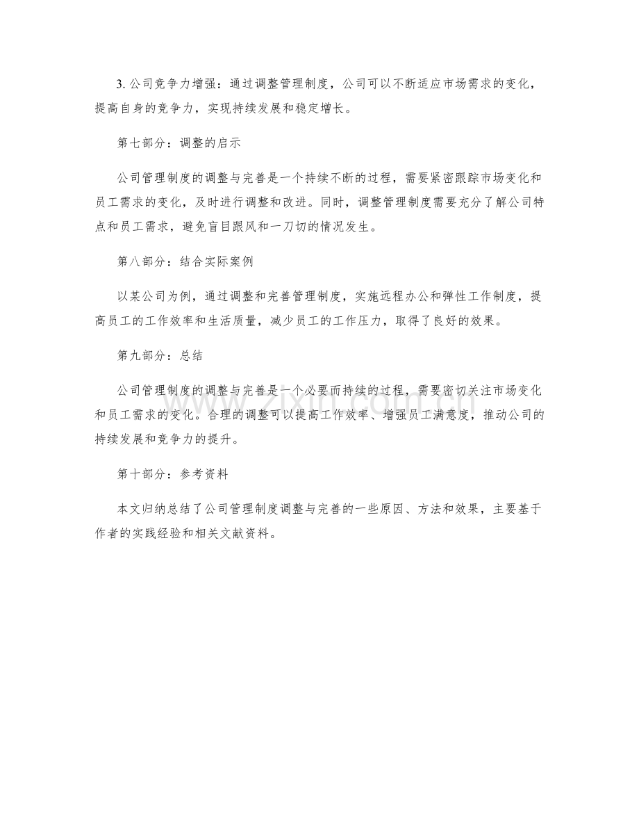 公司管理制度的调整与完善.docx_第3页