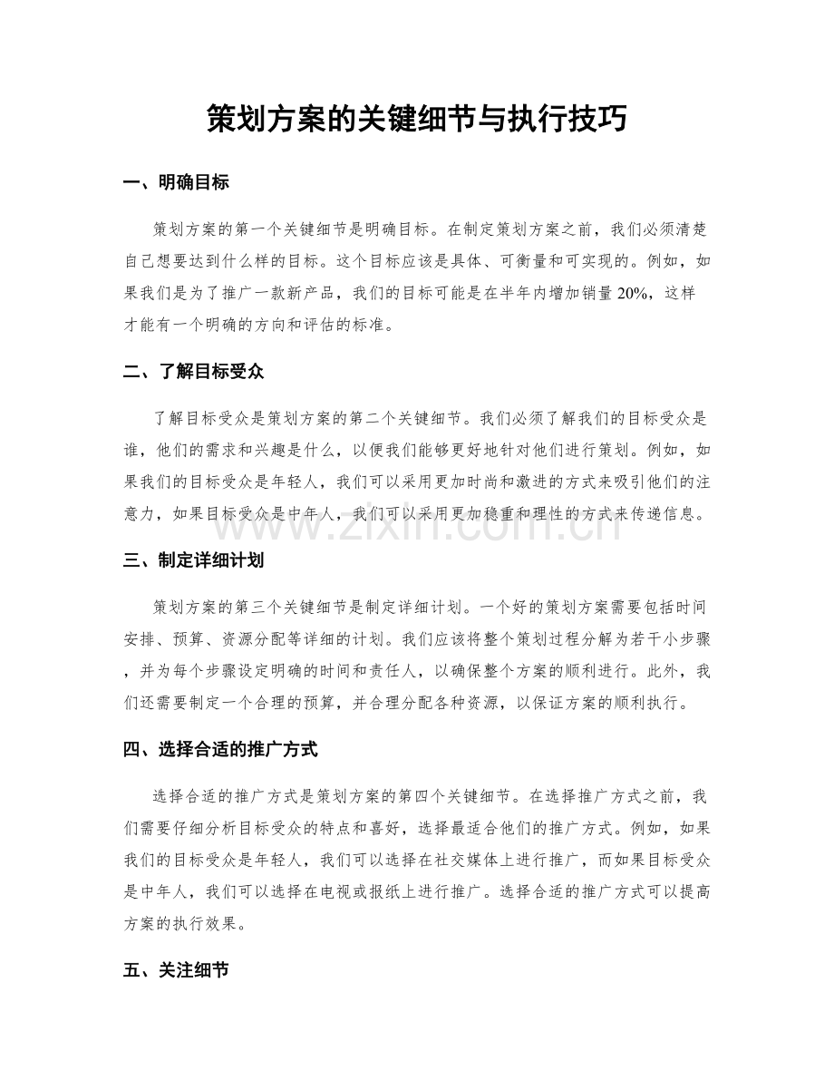 策划方案的关键细节与执行技巧.docx_第1页