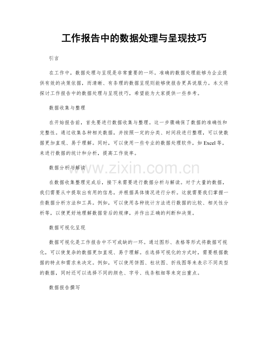 工作报告中的数据处理与呈现技巧.docx_第1页