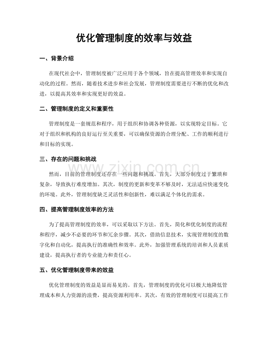 优化管理制度的效率与效益.docx_第1页