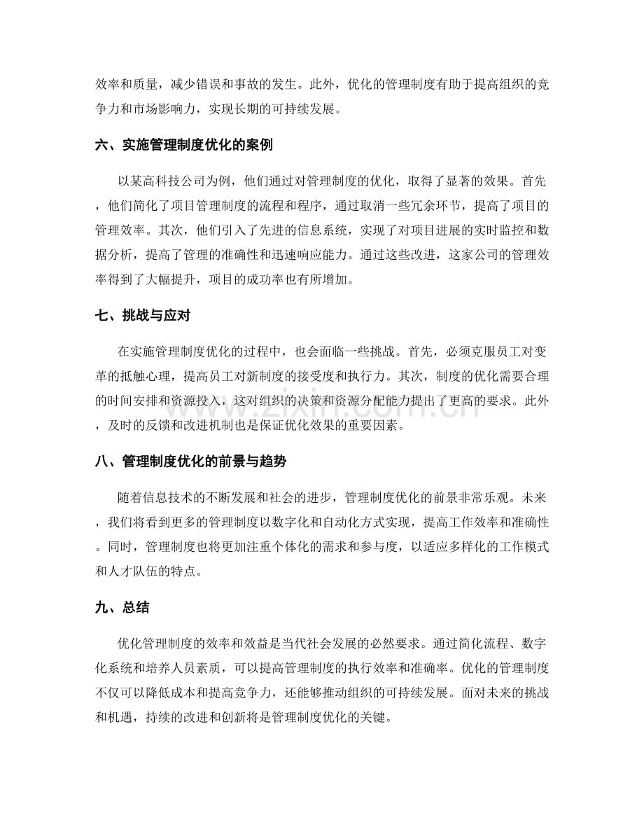 优化管理制度的效率与效益.docx_第2页