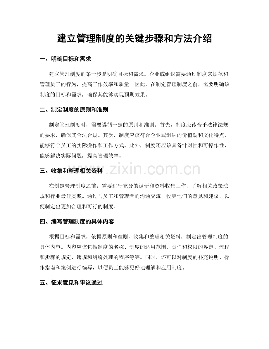 建立管理制度的关键步骤和方法介绍.docx_第1页