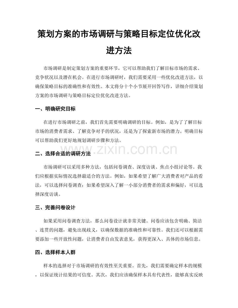 策划方案的市场调研与策略目标定位优化改进方法.docx_第1页