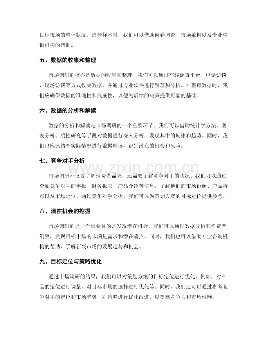 策划方案的市场调研与策略目标定位优化改进方法.docx_第2页