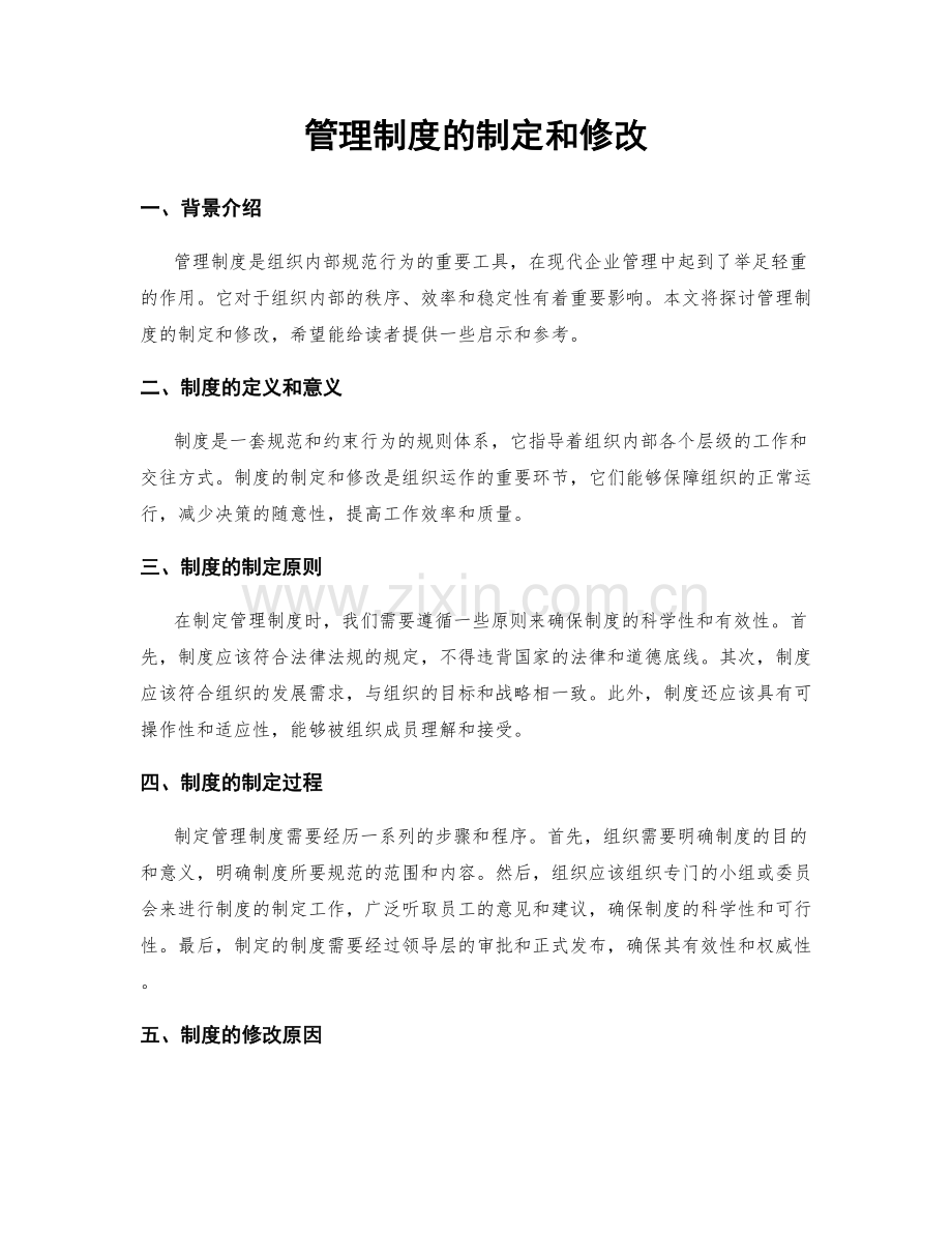 管理制度的制定和修改.docx_第1页