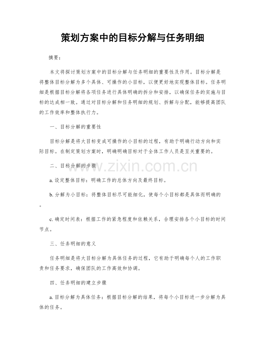 策划方案中的目标分解与任务明细.docx_第1页