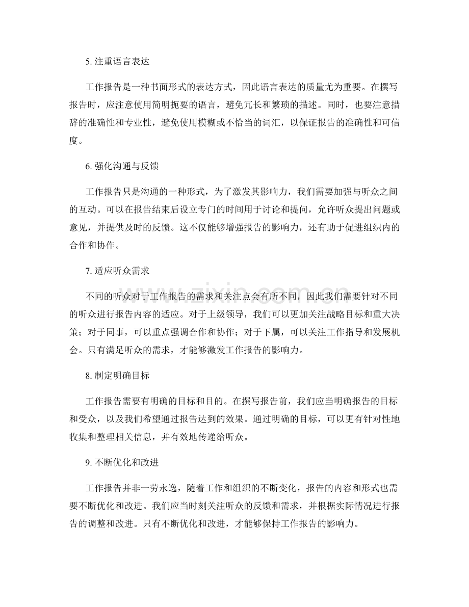 激发工作报告的影响力.docx_第2页