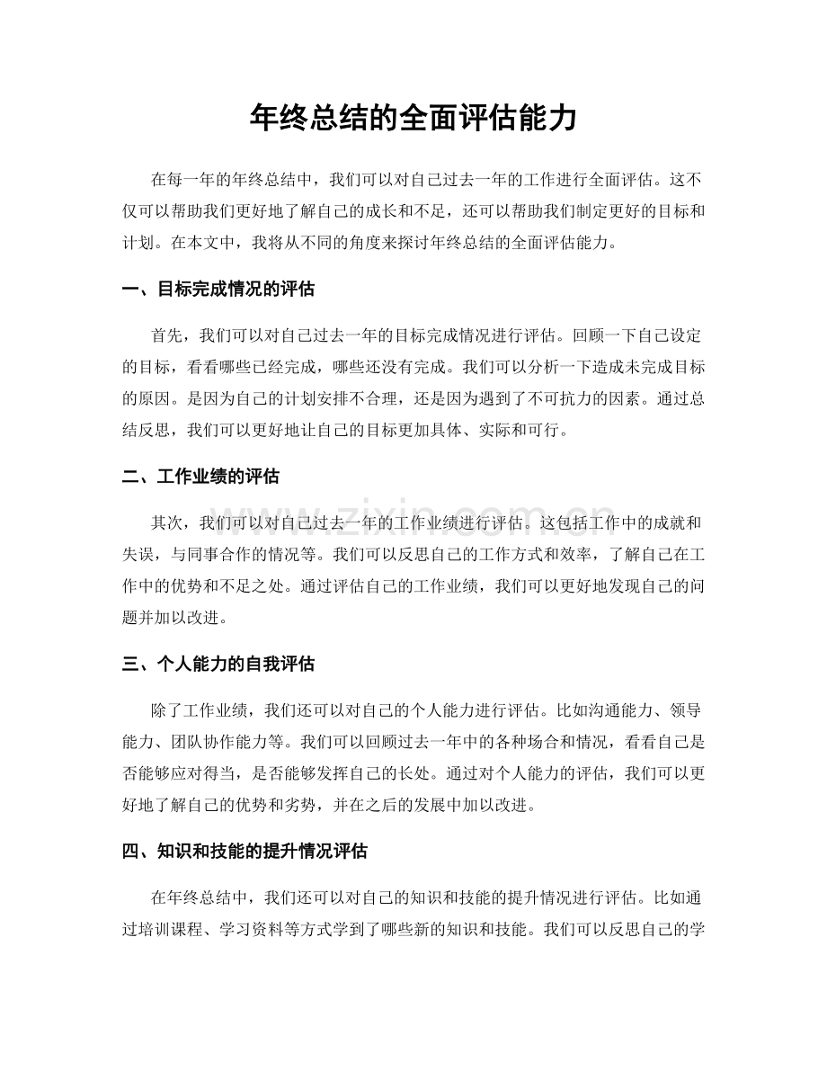 年终总结的全面评估能力.docx_第1页